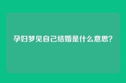 孕妇梦见自己结婚是什么意思？