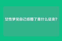 女性梦见自己结婚了是什么征兆？