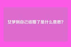 女梦到自己结婚了是什么意思？