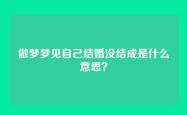 做梦梦见自己结婚没结成是什么意思？