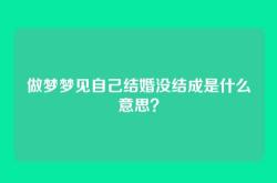 做梦梦见自己结婚没结成是什么意思？