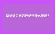 做梦梦见自己已结婚什么意思？