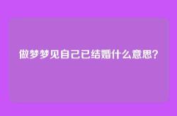 做梦梦见自己已结婚什么意思？