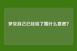 梦见自己已经结了婚什么意思？