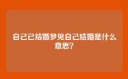自己已结婚梦见自己结婚是什么意思？