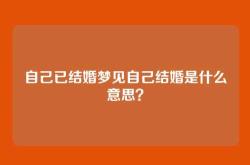 自己已结婚梦见自己结婚是什么意思？