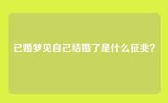 已婚梦见自己结婚了是什么征兆？