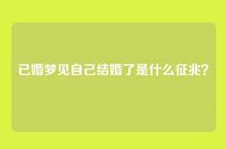 已婚梦见自己结婚了是什么征兆？