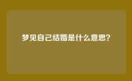 梦见自己结婚是什么意思？