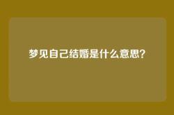 梦见自己结婚是什么意思？
