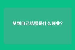 梦到自己结婚是什么预兆？