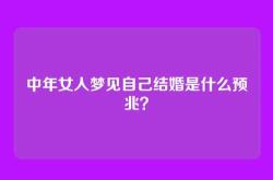 中年女人梦见自己结婚是什么预兆？