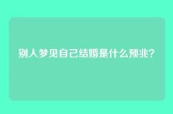 别人梦见自己结婚是什么预兆？