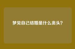梦见自己结婚是什么兆头？