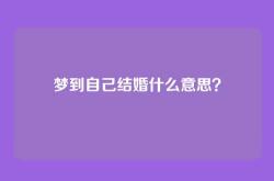 梦到自己结婚什么意思？