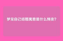 梦见自己结婚寓意是什么预兆？