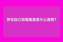 梦见自己结婚寓意是什么意思？