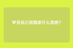 梦见自己结婚是什么意思？