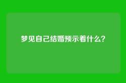 梦见自己结婚预示着什么？