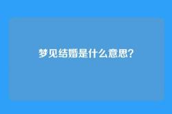 梦见结婚是什么意思？