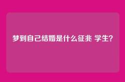 梦到自己结婚是什么征兆 学生？