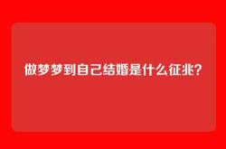 做梦梦到自己结婚是什么征兆？