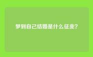 梦到自己结婚是什么征兆？