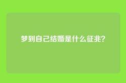 梦到自己结婚是什么征兆？