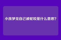 小孩梦见自己被蛇咬是什么意思？