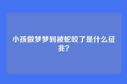 小孩做梦梦到被蛇咬了是什么征兆？