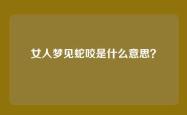 女人梦见蛇咬是什么意思？