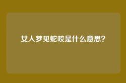 女人梦见蛇咬是什么意思？
