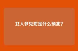 女人梦见蛇是什么预兆？