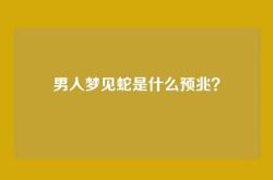 男人梦见蛇是什么预兆？