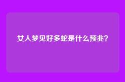 女人梦见好多蛇是什么预兆？