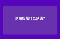 梦见蛇是什么预兆？