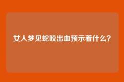女人梦见蛇咬出血预示着什么？