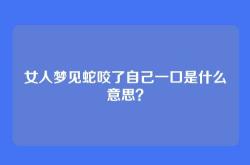 女人梦见蛇咬了自己一口是什么意思？