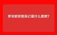 梦见蛇咬我自己是什么意思？