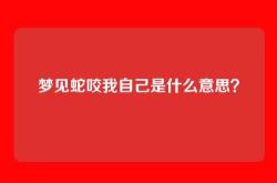 梦见蛇咬我自己是什么意思？
