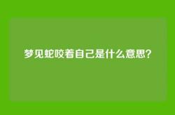 梦见蛇咬着自己是什么意思？