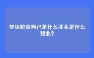 梦见蛇咬自己是什么兆头是什么预兆？