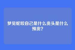 梦见蛇咬自己是什么兆头是什么预兆？
