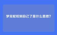 梦见蛇咬到自己了是什么意思？