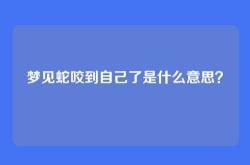 梦见蛇咬到自己了是什么意思？