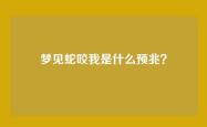 梦见蛇咬我是什么预兆？