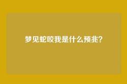 梦见蛇咬我是什么预兆？