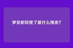 梦见蛇咬我了是什么预兆？