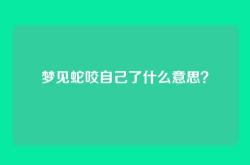 梦见蛇咬自己了什么意思？