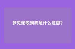 梦见蛇咬到我是什么意思？